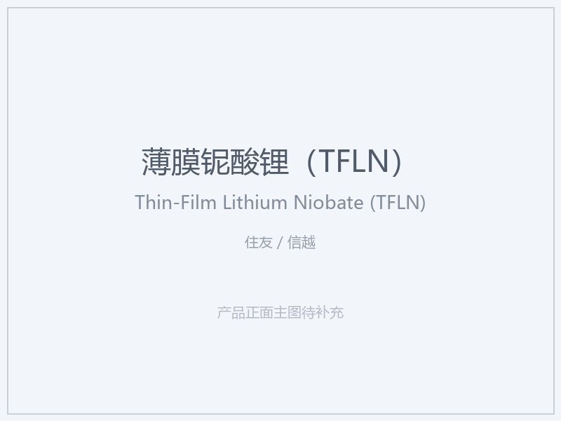 住友 _ 信越 薄膜铌酸锂（TFLN）